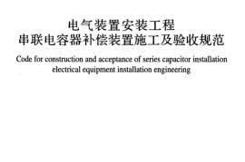 GB51049-2014 电气装置安装工程串联电容器补偿装置施工及验收规范