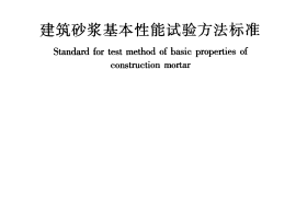 JGJT70-2009 砌筑砂浆试验方法