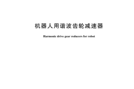 GBT 30819-2024 机器人用谐波齿轮减速器(1)