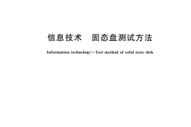 GB／T 36355-2018 信息技术 固态盘测试方法