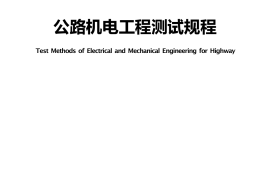 《公路机电工程测试规程》（JTG-T 3520—2021）