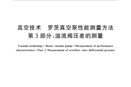 GB／T 25753.3-2011 真空技术 罗茨真空泵性能测量方法 第3部分：溢流阀压差的测量
