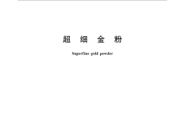 GB／T 1775-2009 超细金粉