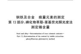 GB／T 20127.13-2006 钢铁及合金 痕量元素的测定 第13部分：碘化物萃取-苯基荧光酮光度法测定锡含量