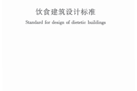 JGJ64-2017 饮食建筑设计标准