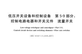 GB／T 14048.21-2013 低压开关设备和控制设备 第5-9部分：控制电路电器和开关元件 流量开关(1)
