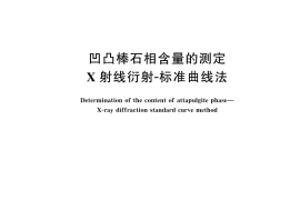 GB／T 45335-2025 凹凸棒石相含量的测定 X射线衍射-标准曲线法