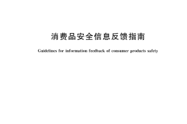GB／T 41848-2022 消费品安全信息反馈指南