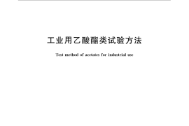 GB／T 12717-2007 工业用乙酸酯类试验方法