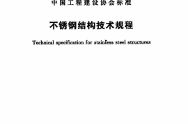 CECS410-2015 不锈钢结构技术规范