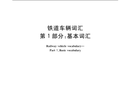 GB／T 4549.1-2004 铁道车辆词汇 第1部分：基本词汇
