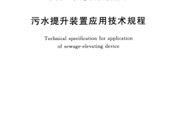 TCECS463-2017 污水提升装置应用技术规程