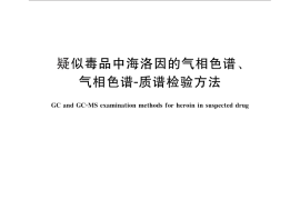 GB／T 29635-2013 疑似毒品中海洛因的气相色谱、气相色谱-质谱检验方法