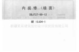 新12J04-1内装修墙面