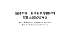 GB／T 41663-2022 道路车辆 制动衬片摩擦材料 缩比台架试验方法