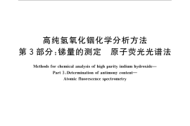 GB／T 23362.3-2009 高纯氢氧化铟化学分析方法 第3部分：锑量的测定 原子荧光光谱法