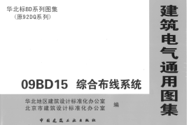 09BD15综合布线系统图集