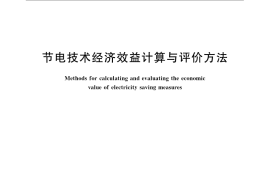 GB／T 13471-2008 节电技术经济效益计算与评价方法