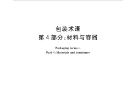 GB／T 4122.4-2010 包装术语 第4部分：材料与容器