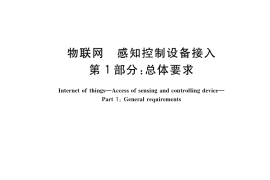 GB／T 38637.1-2020 物联网 感知控制设备接入 第1部分：总体要求