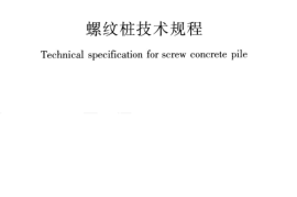 JGJT379-2016 螺纹桩技术规程