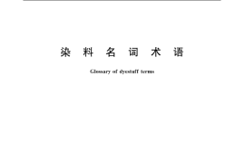 GB／T 6687-2006 染料名词术语