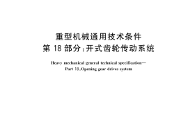 GB／T 37400.18-2023 重型机械通用技术条件 第18部分：开式齿轮传动系统