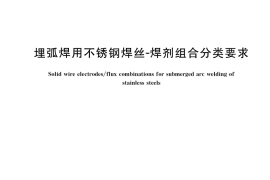 GB／T 17854-2018 埋弧焊用不锈钢焊丝-焊剂组合分类要求