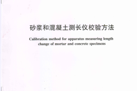 SL137-2017 砂浆和混凝土测长仪校验方法
