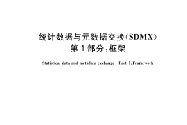 GB／T 34052.1-2017 统计数据与元数据交换（SDMX） 第1部分：框架