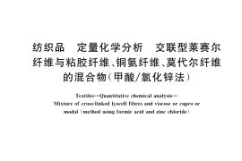 GB／T 39621-2020 纺织品 定量化学分析 交联型莱赛尔纤维与粘胶纤维、铜氨纤维、莫代尔纤维的混合物（甲酸 氯化锌法）
