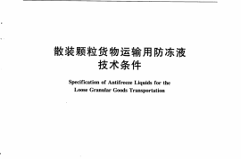TBT3208-2008 散装颗粒货物运输用防冻液技术条件