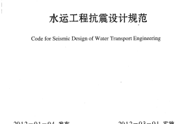 JTS146-2012 水运工程抗震设计规范