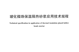 JCT2164-2013 玻化微珠保温隔热砂浆应用技术规程
