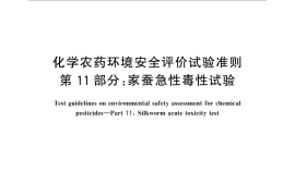 GB／T 31270.11-2014 化学农药环境安全评价试验准则 第11部分：家蚕急性毒性试验