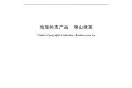 GB／T 26530-2011 地理标志产品 崂山绿茶(1)