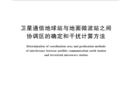 GB／T 13620-2009 卫星通信地球站与地面微波站之间协调区的确定和干扰计算方法