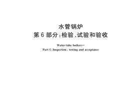 GB／T 16507.6-2022 水管锅炉 第6部分：检验、试验和验收