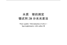 GB／T 11908-1989 水质 银的测定 镉试剂2B分光光度法