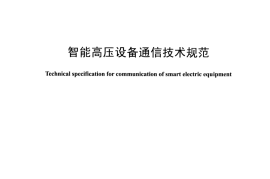 DLT1440-2015 智能高压设备通信技术规范