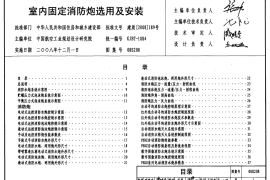 08S208 室内固定消防炮选用及安装