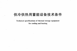 JGT299-2010 供冷供热用蓄能设备技术条件