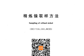 GB／T 26022-2010 精炼镍取样方法(1)