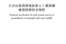 CJJT214-2016 生活垃圾填埋场防渗土工膜渗漏破损探测技术规程