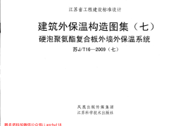 苏J／T16-2009(七) 硬泡聚氨酯复合板外墙外保温系统