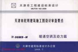 津08MS-N 天津市民用建筑施工图设计审查要点—暖通空调及动力篇