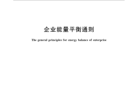 GB／T 3484-2009 企业能量平衡通则