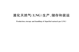 GB／T 20368-2021 液化天然气（LNG）生产、储存和装运