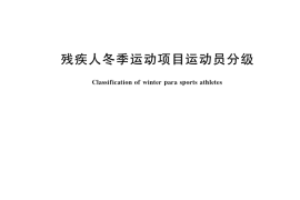 GB／T 16931-2022 残疾人冬季运动项目运动员分级