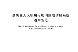 GB／T 39567-2020 多旋翼无人机用无刷伺服电动机系统通用规范